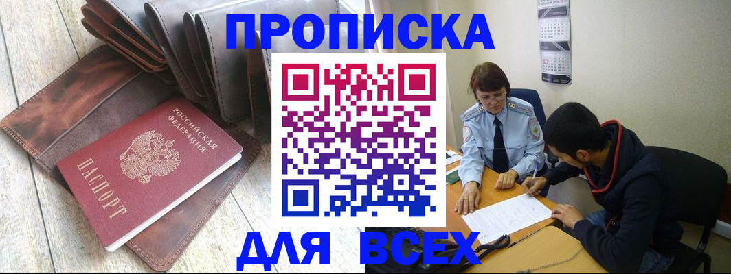 прописка для работы в Белогорске